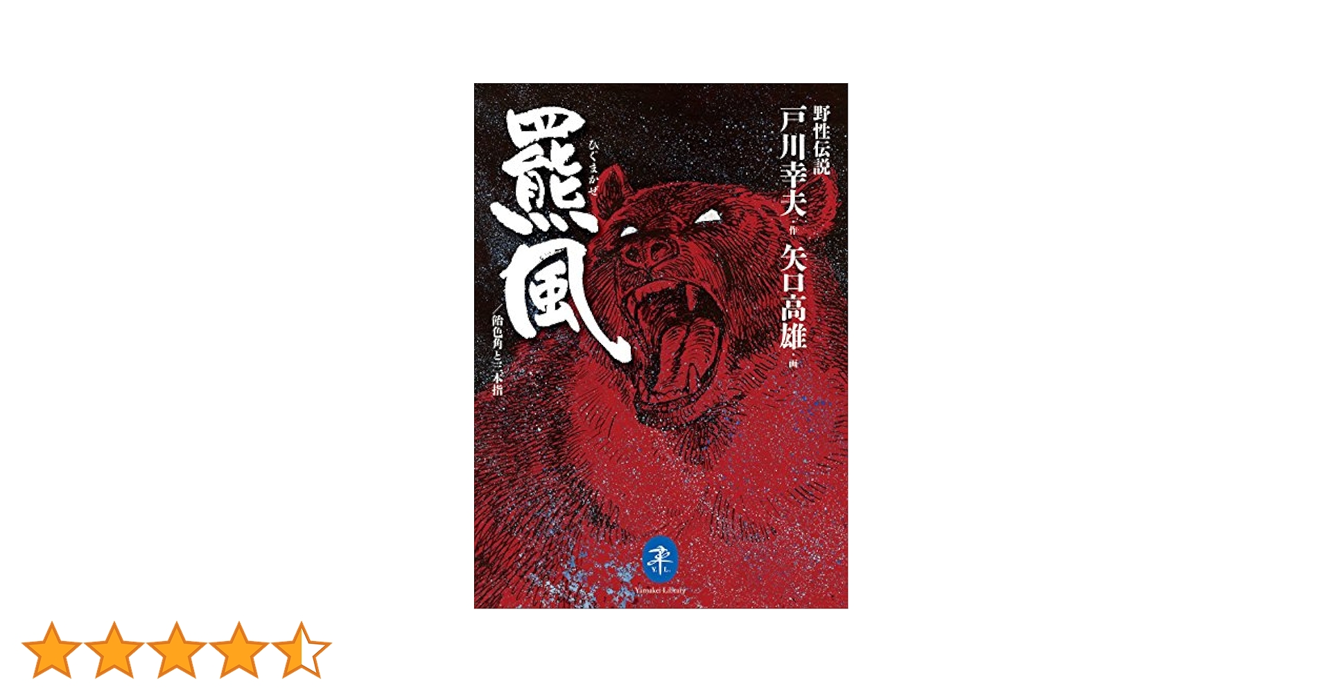 野性伝説 羆風・飴色角と三本指 作:戸川幸夫 画:矢口高雄